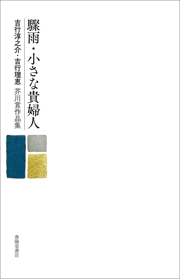 驟雨・小さな貴婦人 吉行淳之介・吉行理恵芥川賞作品集 | 吉行淳之介